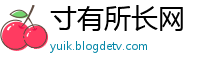 寸有所长网